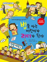  법을 아는 어린이가 리더가 된다