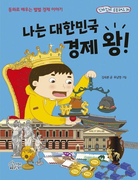 나는 대한민국 경제 왕!