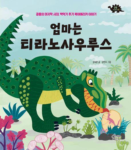  엄마는 티라노우루스