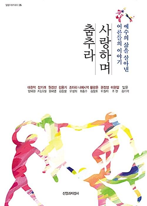  사랑하며 춤추라