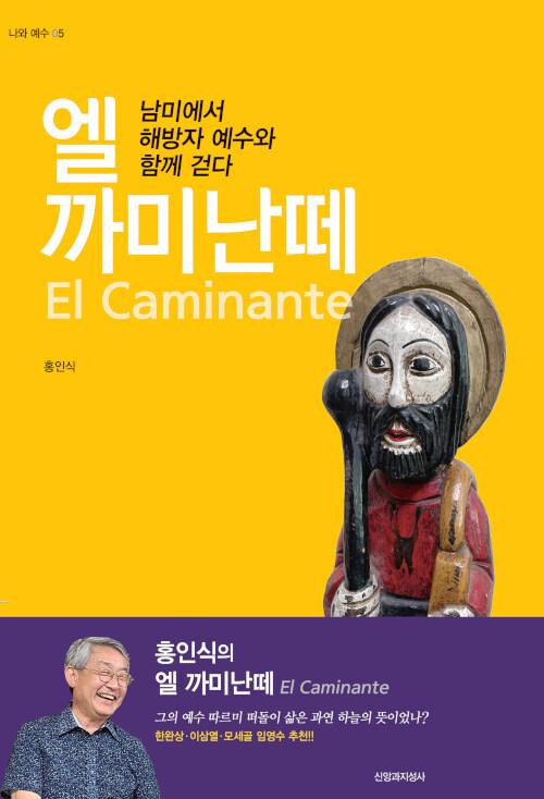 엘 까미난떼