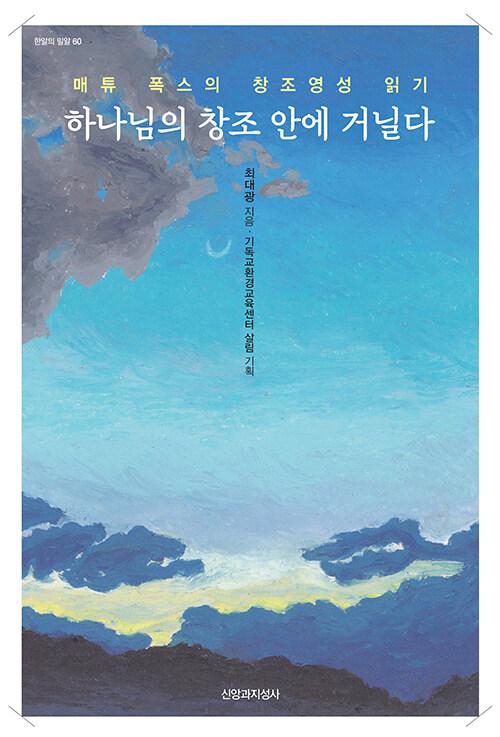  하나님의 창조 안에 거닐다