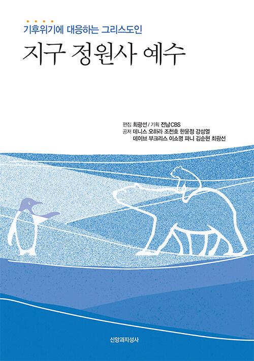  지구 정원사 예수