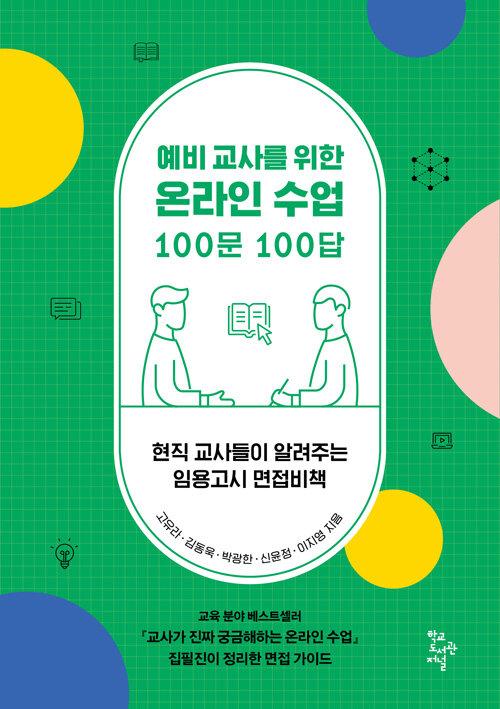  예비 교사를 위한 온라인 수업 100문 100답