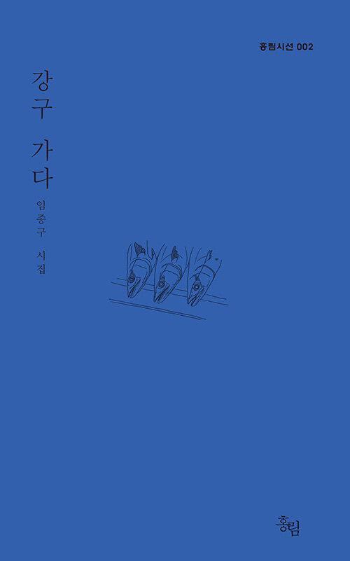  강구 가다