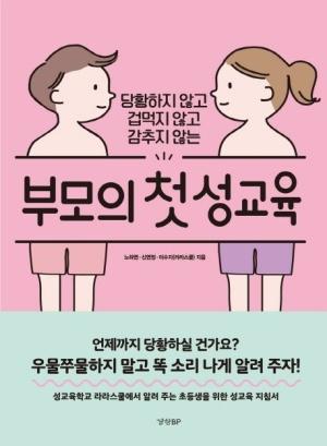  부모의 첫 성교육