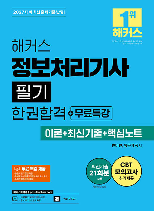 2027 해커스 정보처리기사 필기 한권합격+무료특강 (이론+최신기출+핵심노트) - 전2권 - 최신기출 21회분 | CBT 모의고사 | 정보처리기사 무료 특강 | 본 교재 인강