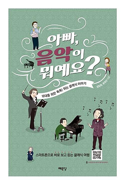  아빠, 음악이 뭐예요?
