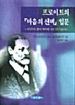  프로이트의 마음의 신비 입문