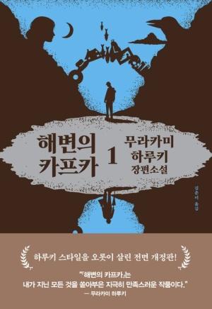  해변의 카프카 1 (양장)