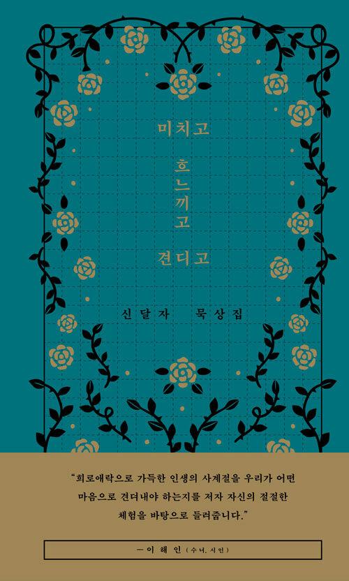  미치고 흐느끼고 견디고