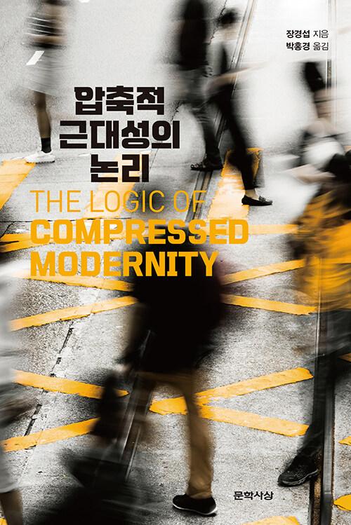  압축적 근대성의 논리