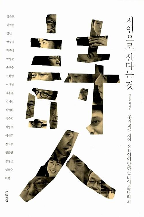  시인으로 산다는 것