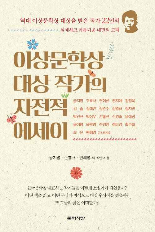  이상문학상 대상 작가의 자전적 에세이