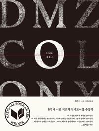  DMZ 콜로니