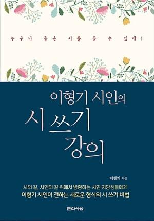  이형기 시인의 시 쓰기 강의