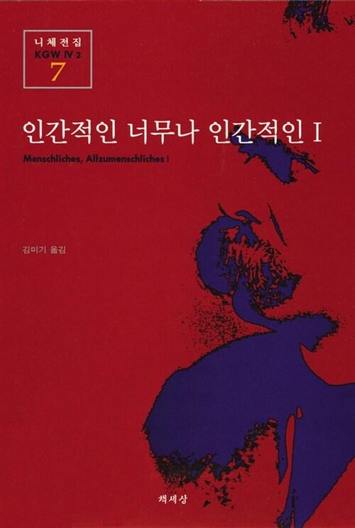  인간적인 너무나 인간적인 1
