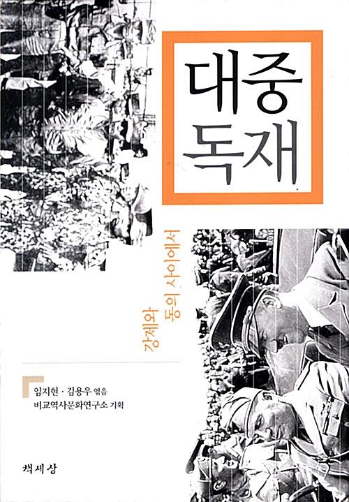 대중독재