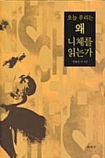  오늘 우리는 왜 니체를 읽는가