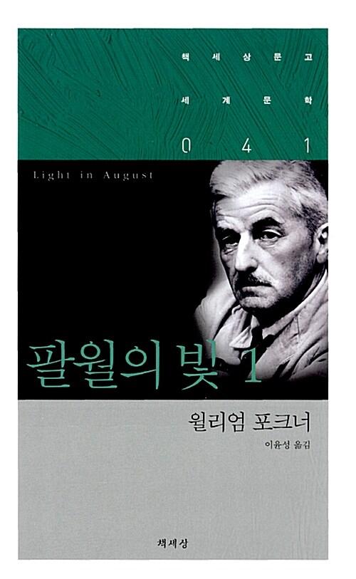  팔월의 빛 1
