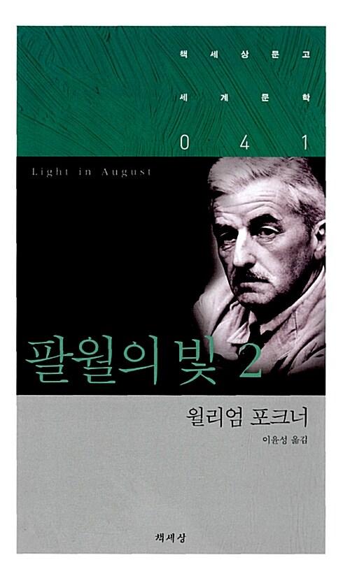  팔월의 빛 2