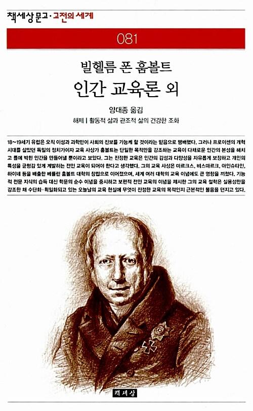  인간 교육론 외