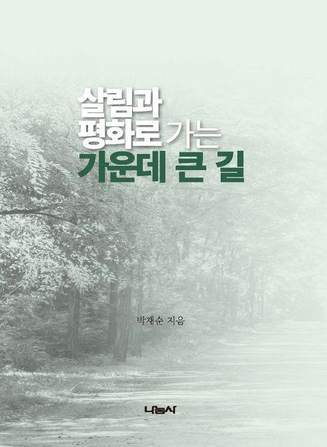  살림과 평화로 가는 가운데 큰 길