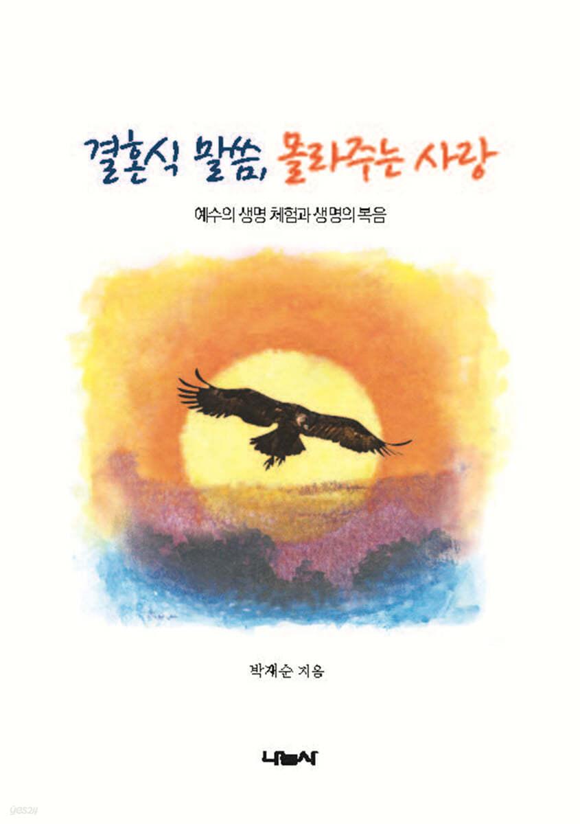  결혼식 말씀, 몰라주는 사랑