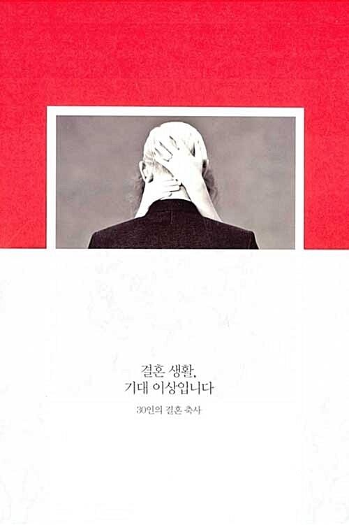  결혼 생활, 기대 이상입니다