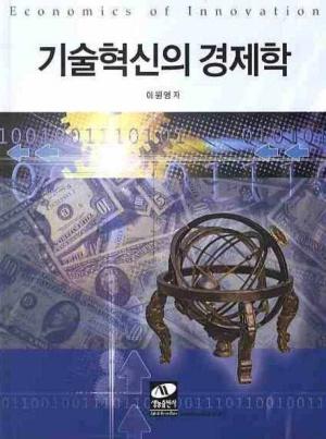  기술혁신의 경제학