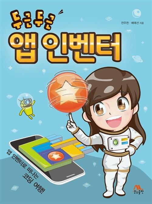  두근두근 앱 인벤터