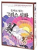  동화로 읽는 그리스 신화 3부-2 (19~24번) - 전6권 세트