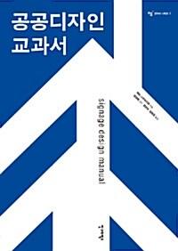  공공디자인 교과서