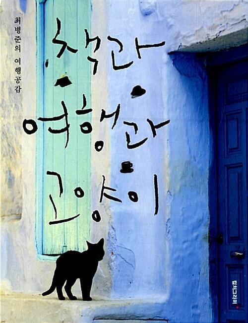  책과 여행과 고양이