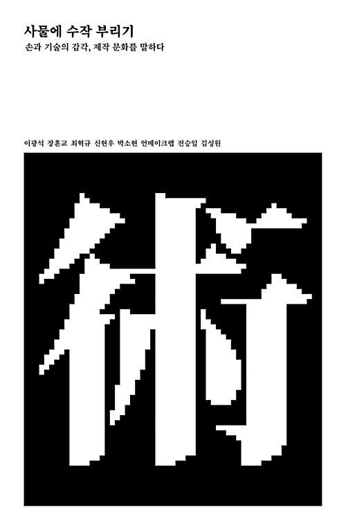  사물에 수작 부리기
