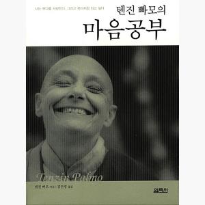 텐진 빠모의 마음공부