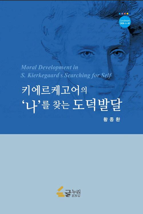  키에르케고어의 나를 찾는 도덕발달