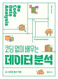  코딩 없이 배우는 데이터 분석