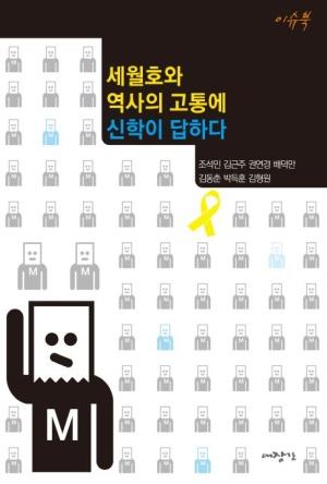  세월호와 역사의 고통에 신학이 답하다