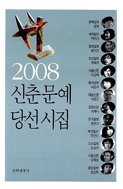  2008 신춘문예 당선시집