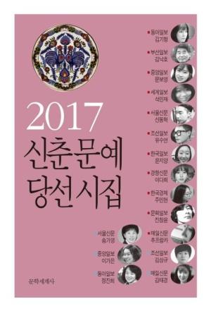  2017 신춘문예 당선시집