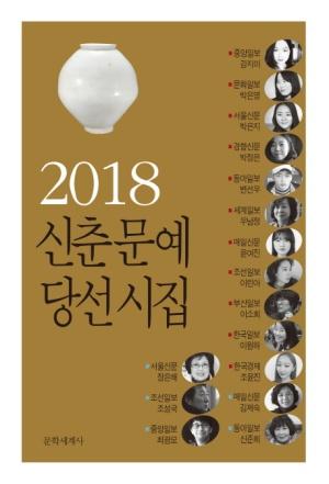  2018 신춘문예 당선시집