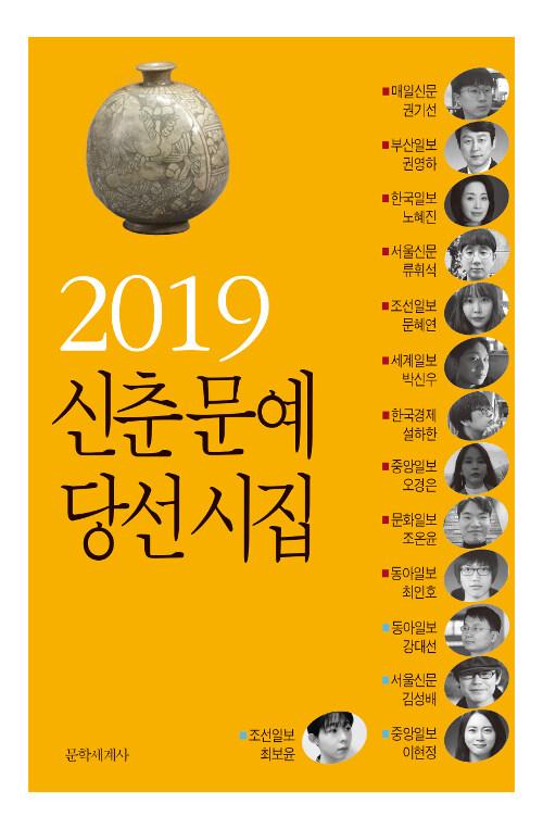  2019 신춘문예 당선시집