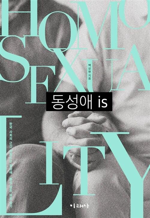  동성애 is