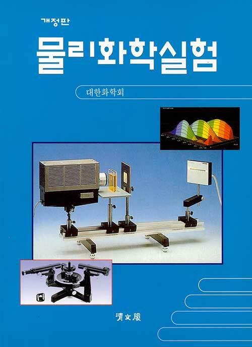  물리화학실험