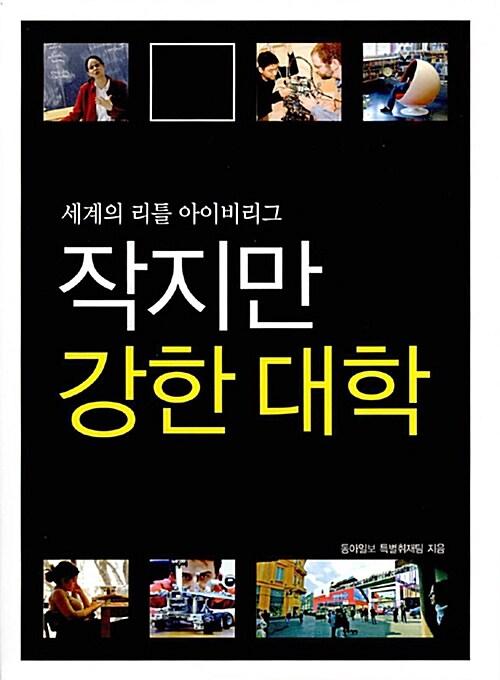  작지만 강한 대학