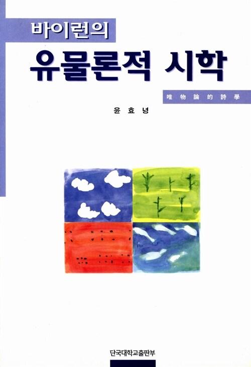 바이런의 유물론적 시학