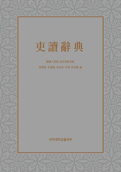  이두사전 吏讀辭典
