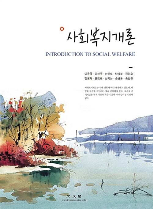  사회복지개론 (이문국 외)