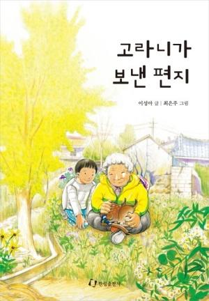  고라니가 보낸 편지